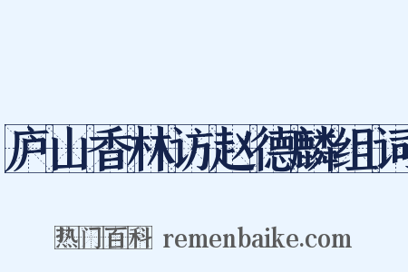 庐山香林访赵德麟组词是什么意思的图片